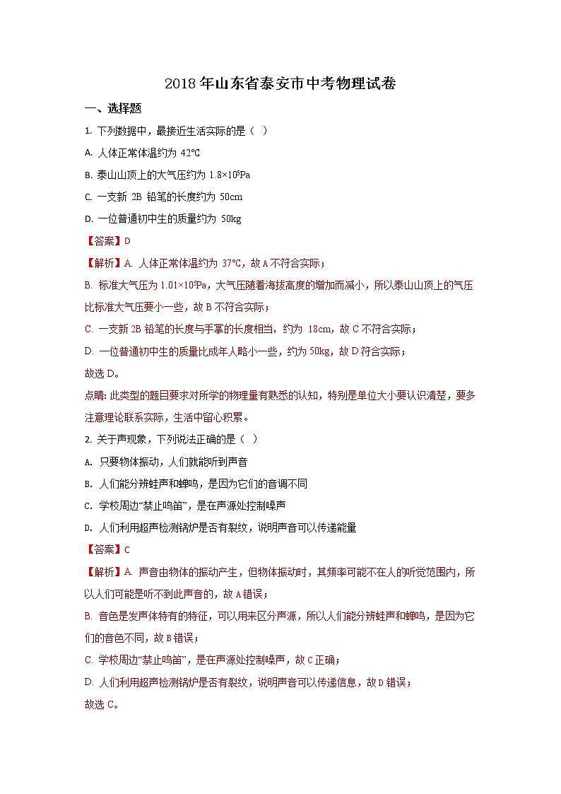 山东泰安市2018年中考物理试题（word版含解析）01