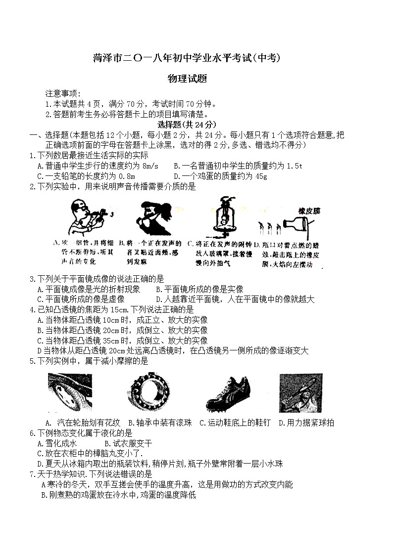 山东省菏泽市2018年中考物理试题（word版，含答案）第1页