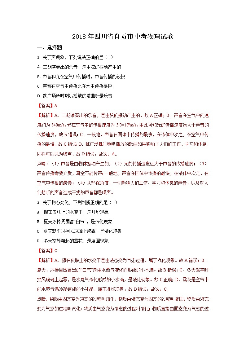 四川自贡市2018年中考物理试题（word版含解析）01