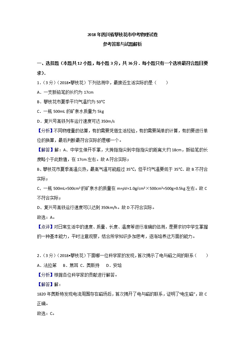 四川攀枝花市2018年中考物理试题（word版含解析）01
