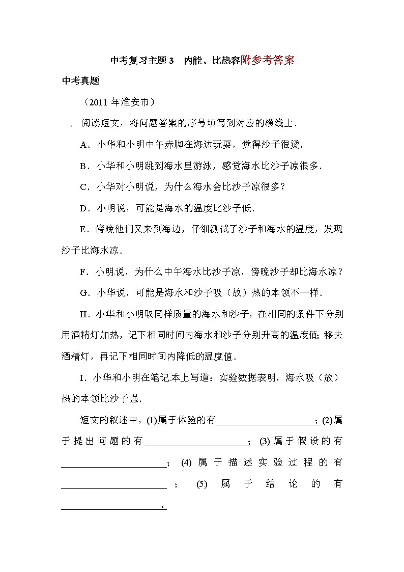 中考物理压轴专项复习2内能、比热容 试卷练习01