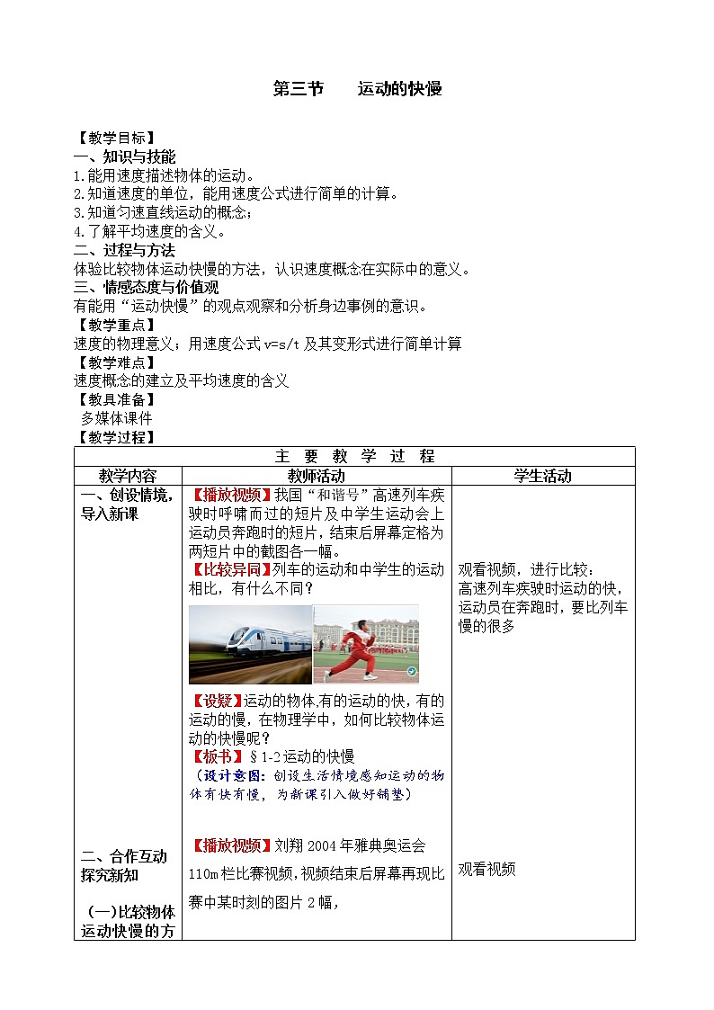 人教版八年级上册物理1.3 运动的快慢 教案 201