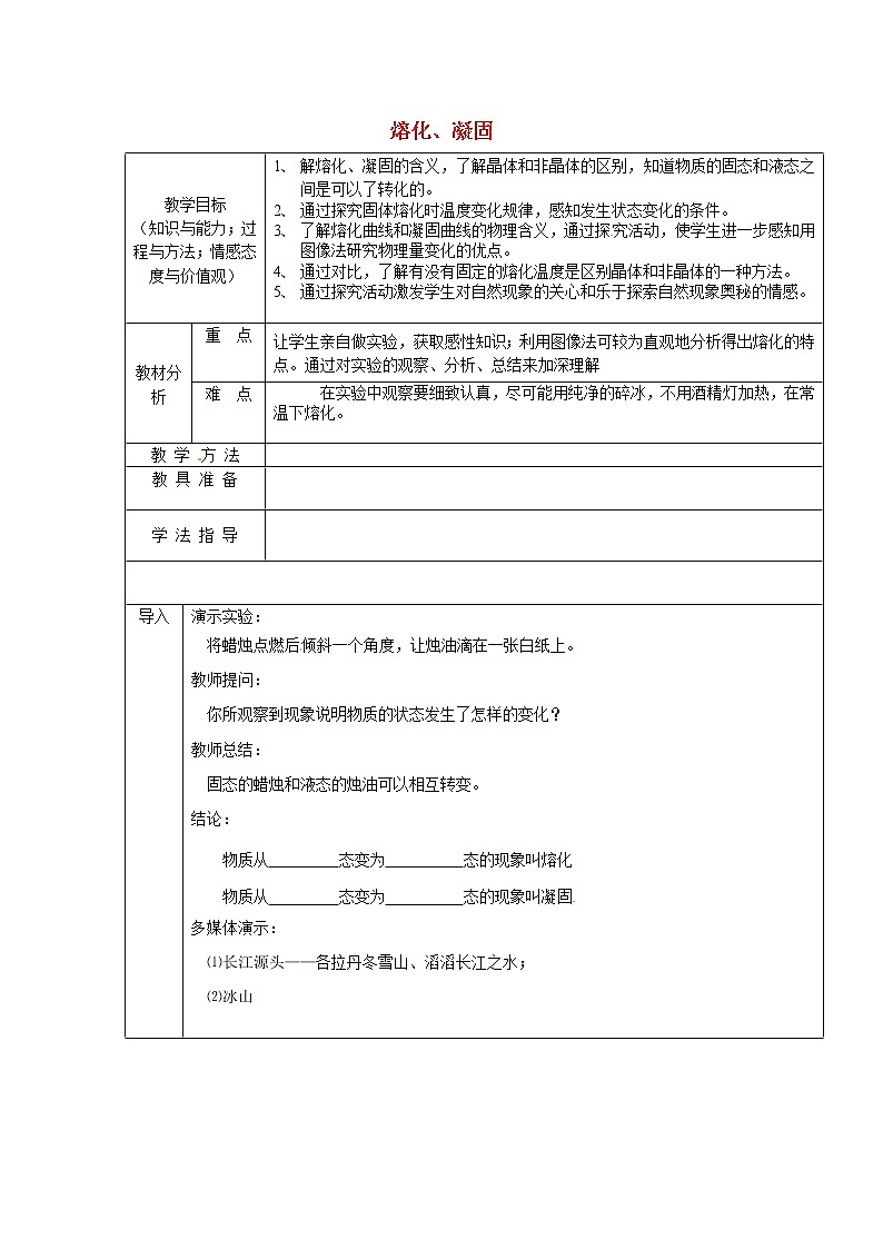 人教版八年级上册物理3.2 熔化和凝固 教案 201