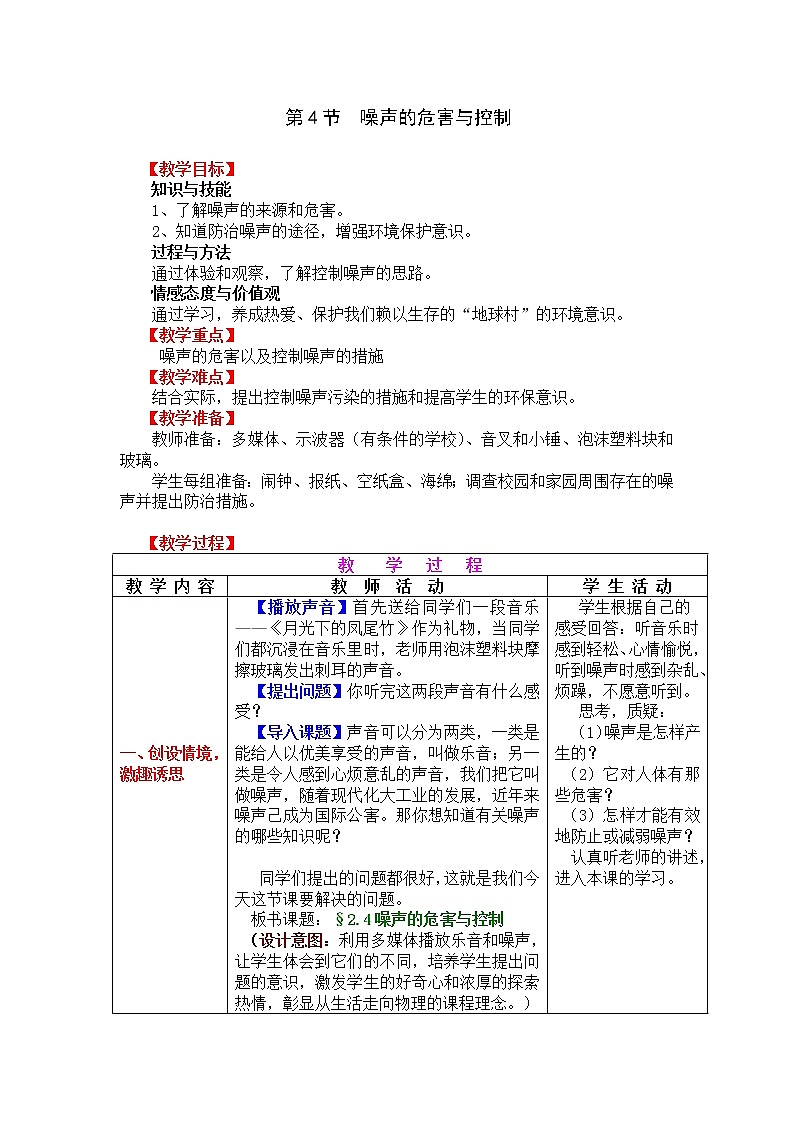人教版八年级上册物理2.4 噪声的危害与控制 教案 301