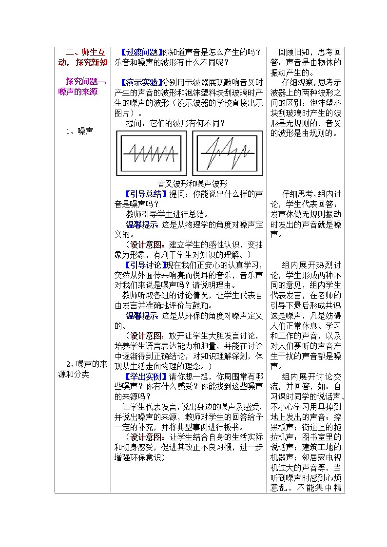 人教版八年级上册物理2.4 噪声的危害与控制 教案 302