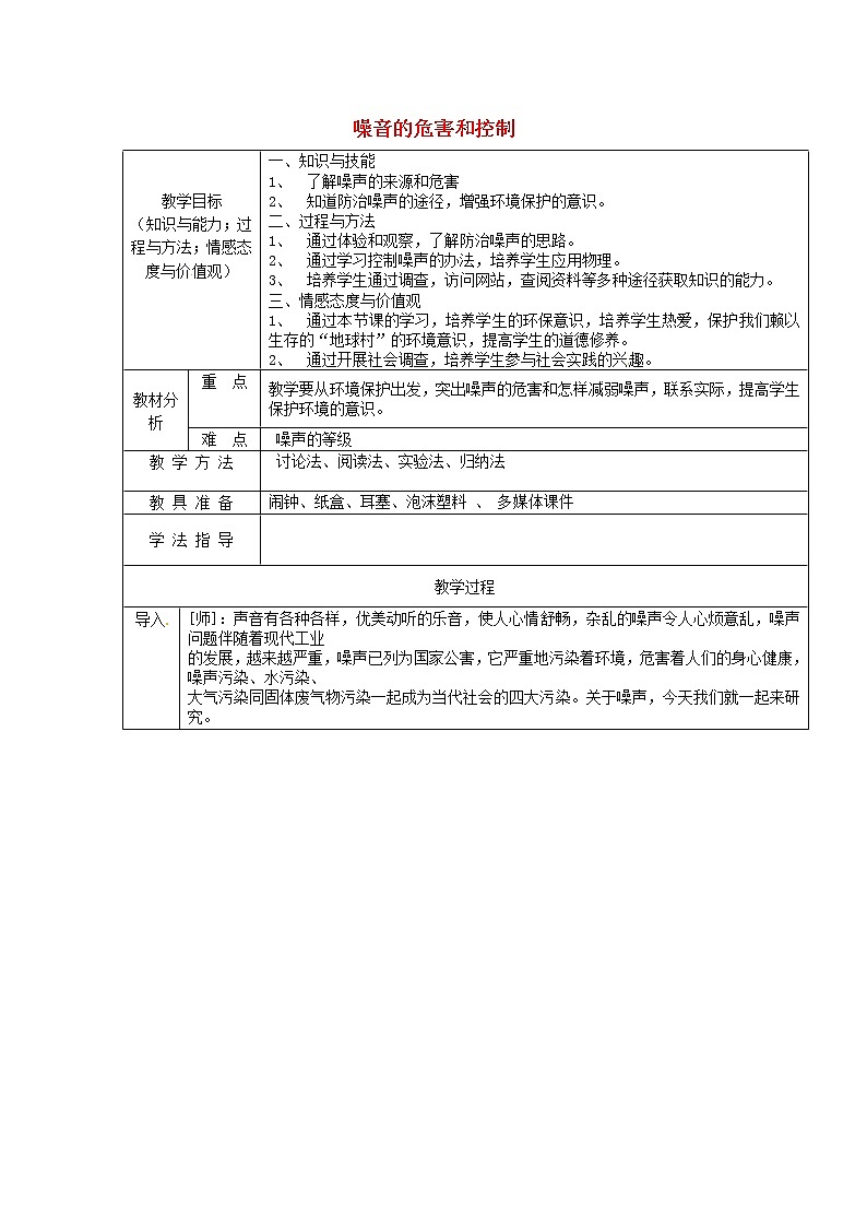 人教版八年级上册物理2.4 噪声的危害和控制 教案 101