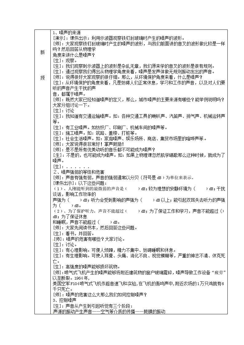 人教版八年级上册物理2.4 噪声的危害和控制 教案 102