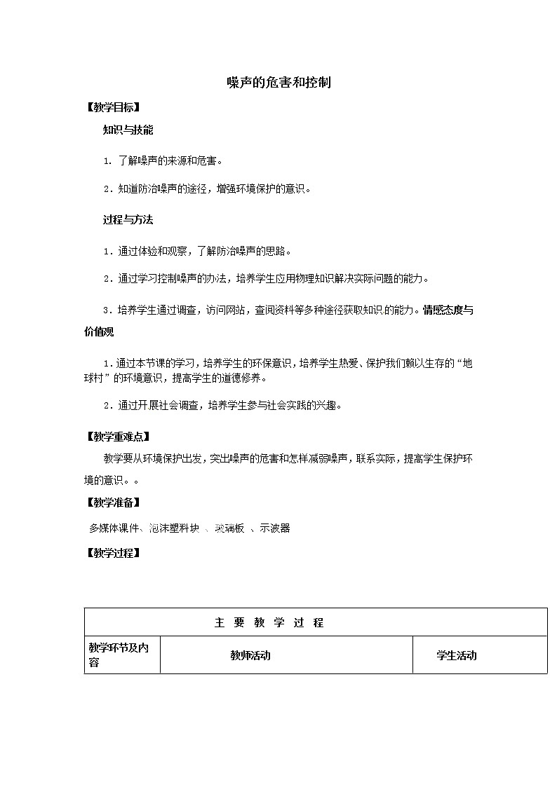 人教版八年级上册物理2.4 噪声的危害和控制 教案 201