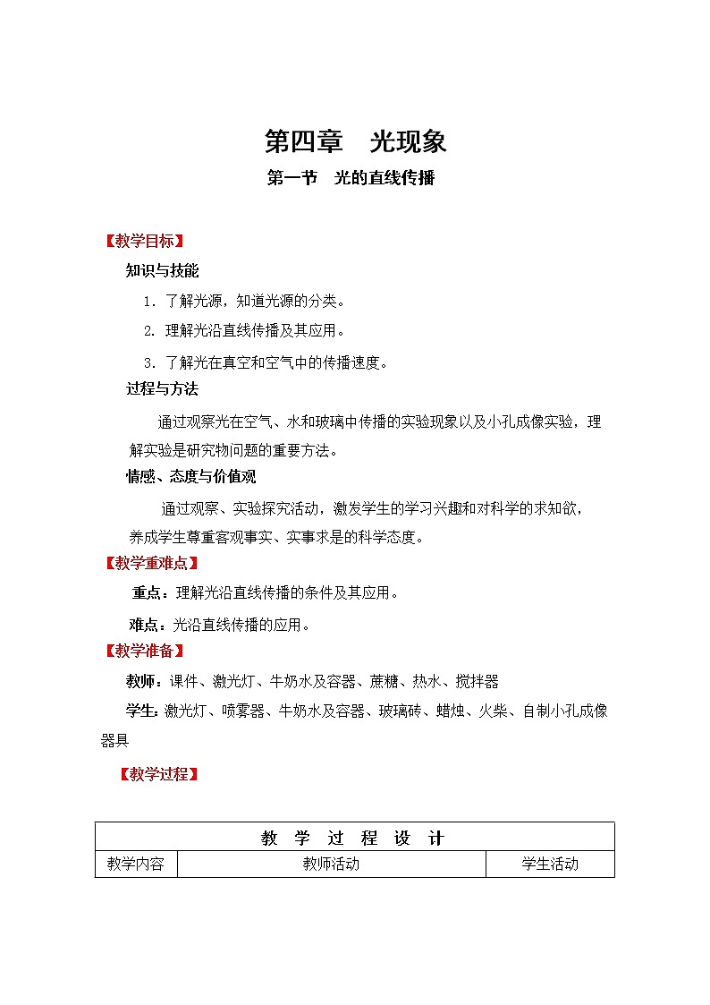 人教版八年级上册物理4.1 光的直线传播 教案 201