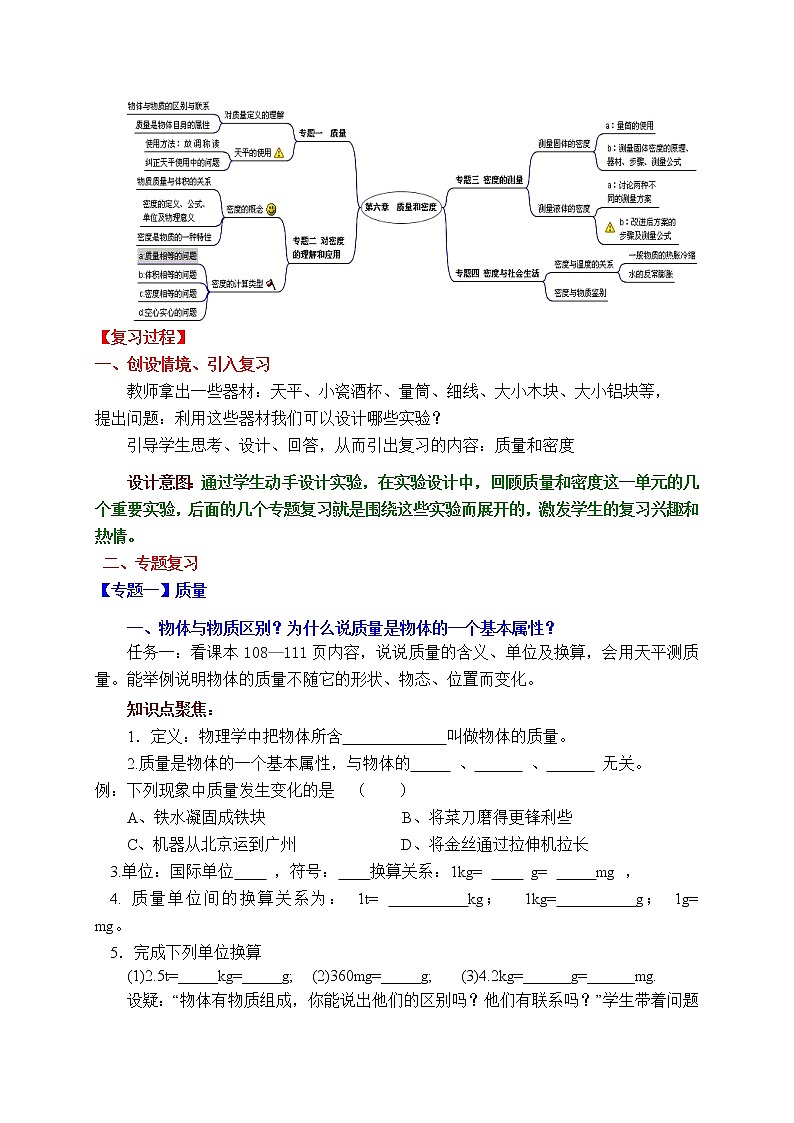 人教版八年级上册物理第6章《质量和密度》复习课教案设计（含答案）02