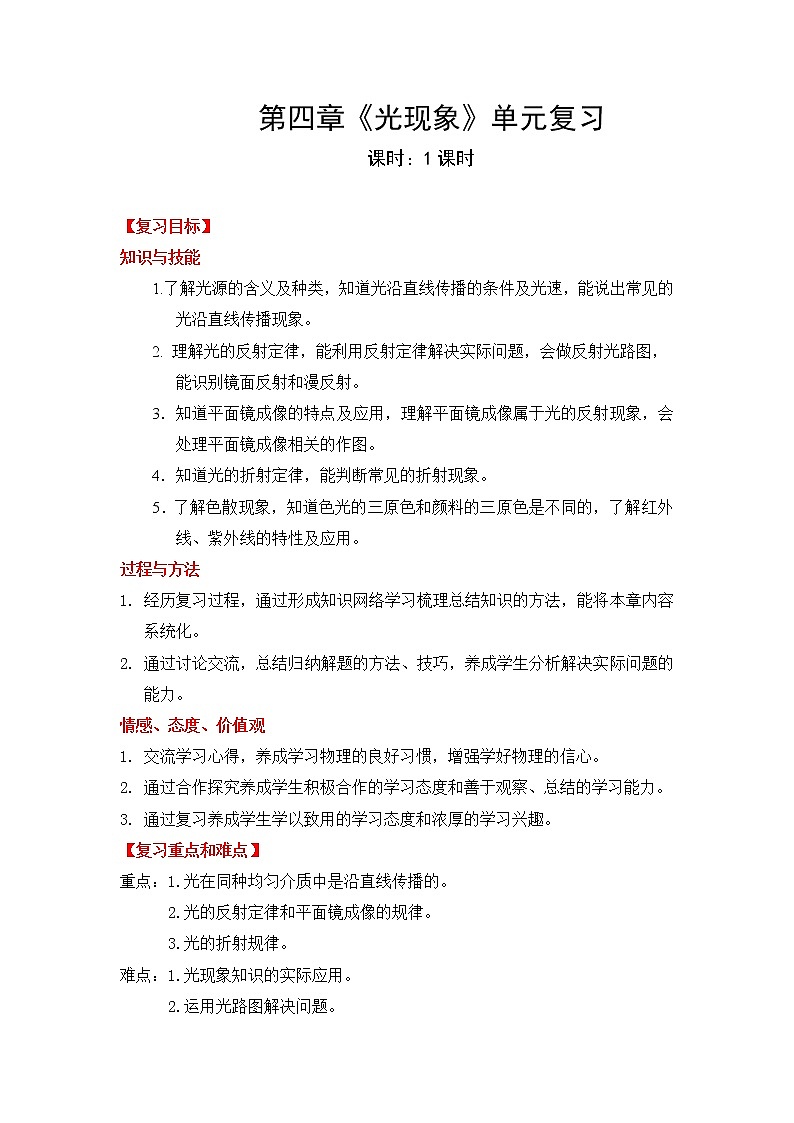 人教版八年级上册物理第4章《光现象》复习课教案设计（含答案）01