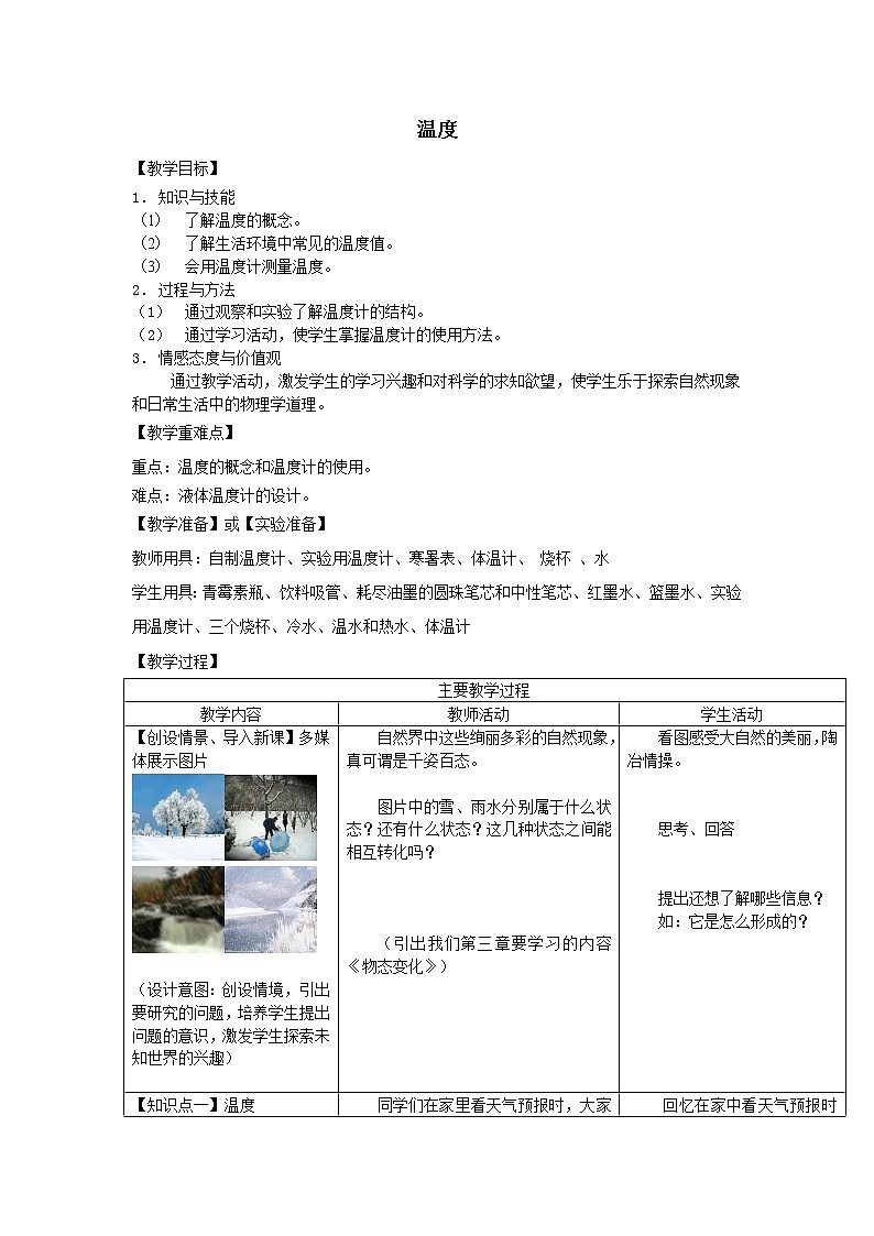人教版八年级上册物理3.1 温度 教案 201
