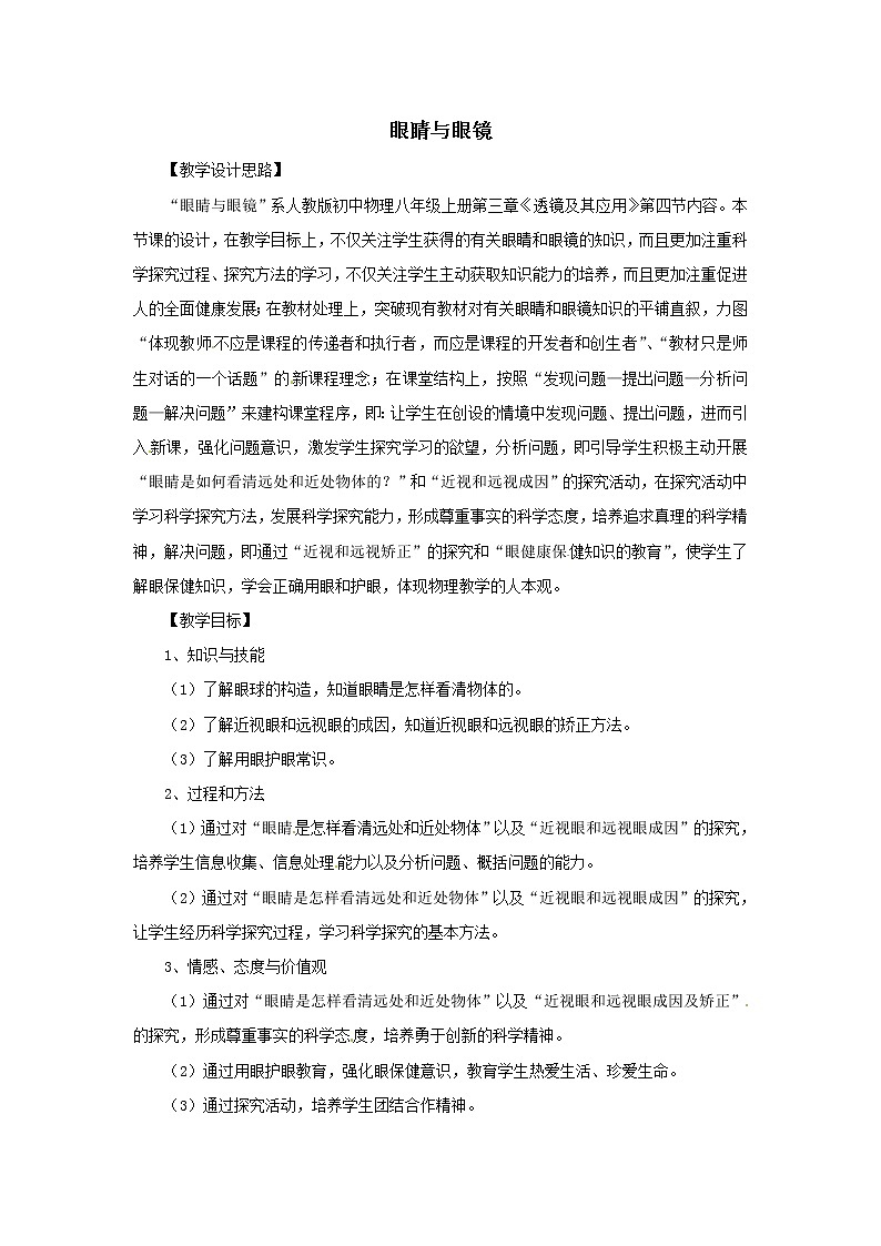 人教版八年级上册物理5.4 眼睛和眼镜 教案 201