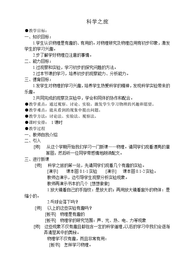 人教版八年级上册物理人教版八年级物理上册教案(40页)01