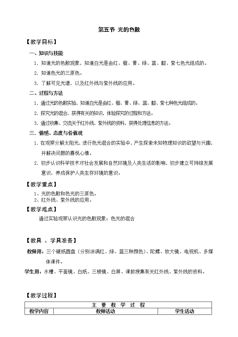 人教版八年级上册物理4.5 光的色散 教案 201