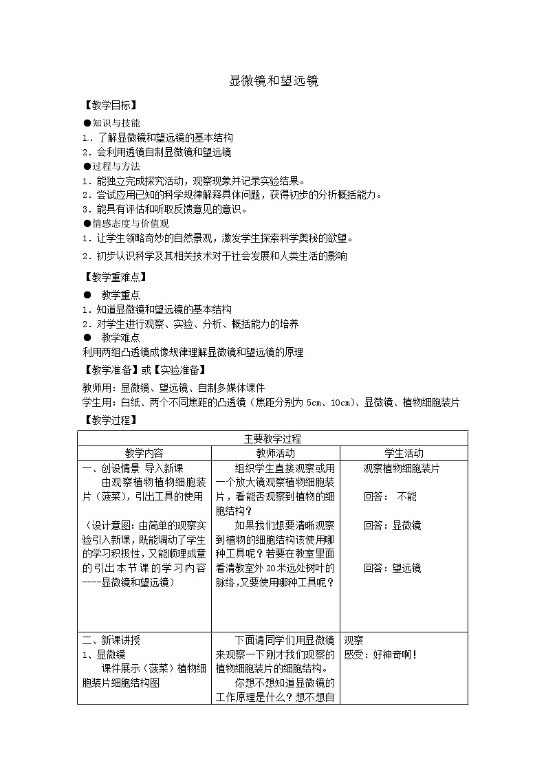 人教版八年级上册物理5.5 显微镜和望远镜 教案 201