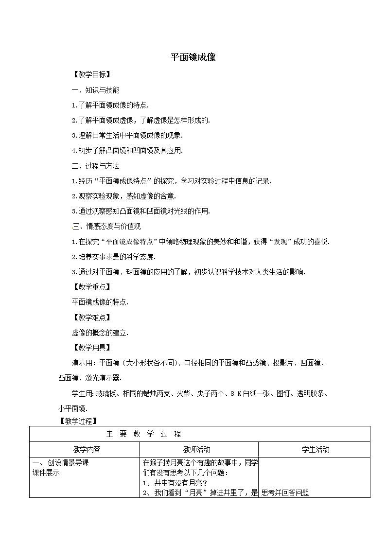 人教版八年级上册物理4.3 平面镜成像 教案 301
