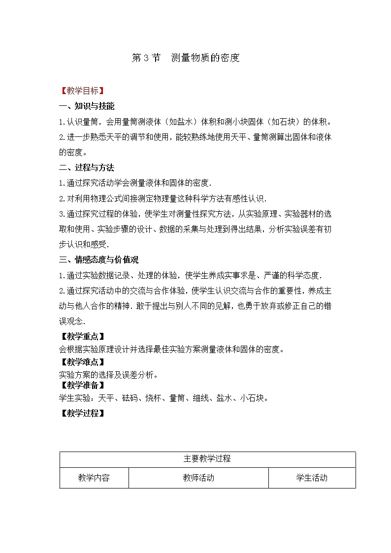 人教版八年级上册物理6.3 测量物质的密度 教案 101