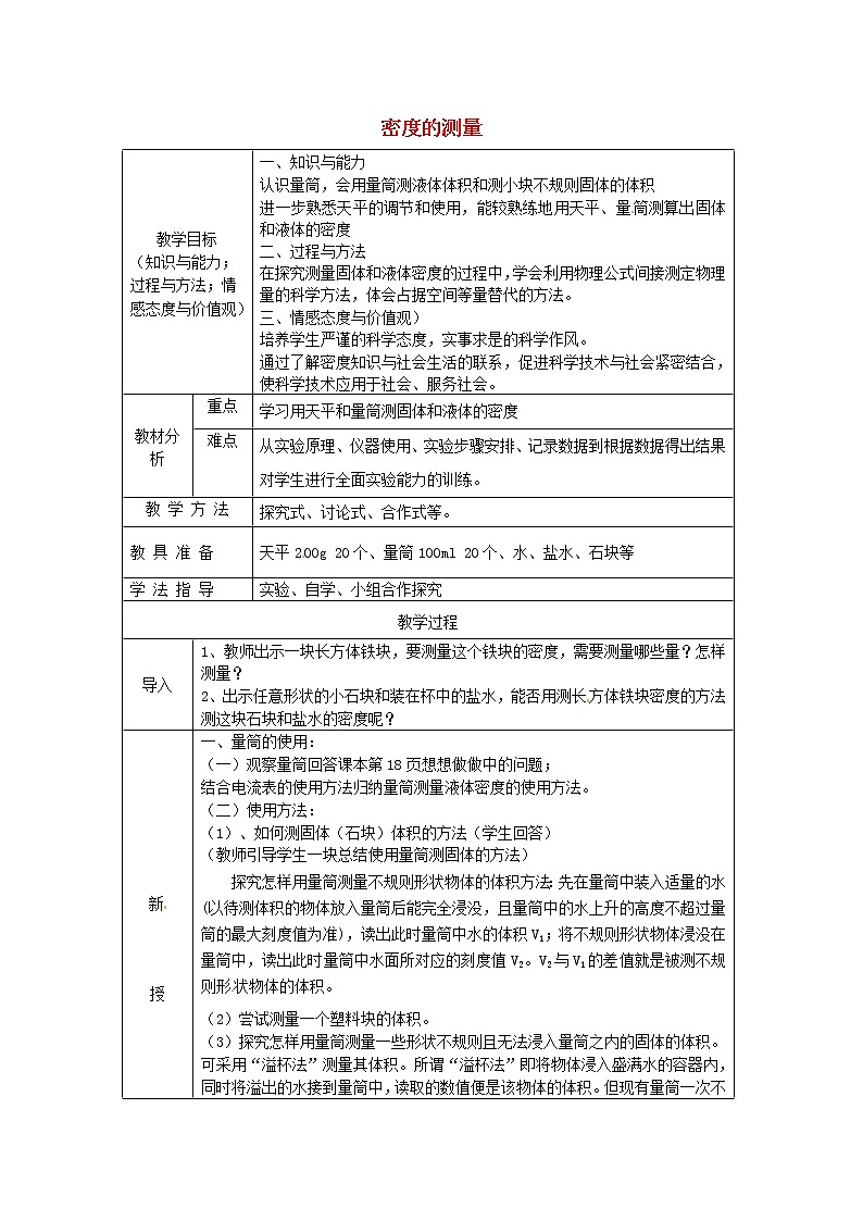 人教版八年级上册物理6.3 测量物质的密度 教案 201