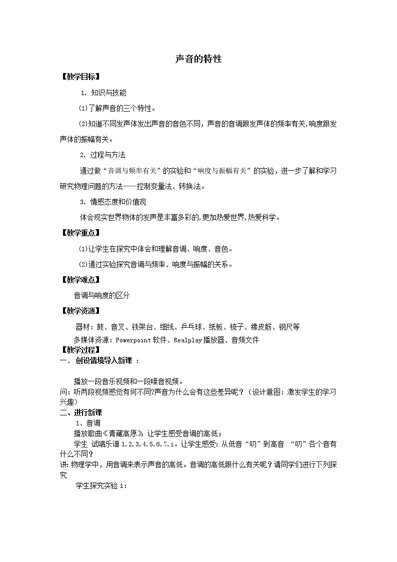 人教版八年级上册物理2.2 声音的特性 教案 201