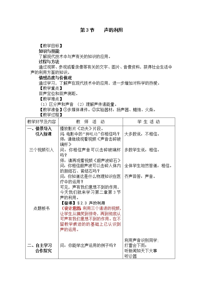 人教版八年级上册物理2.3 声的利用 教案 101