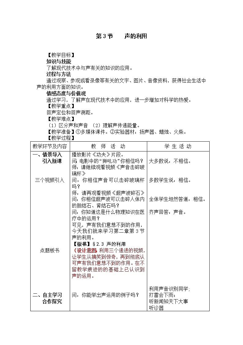 人教版八年级上册物理2.3 声的利用 教案 101