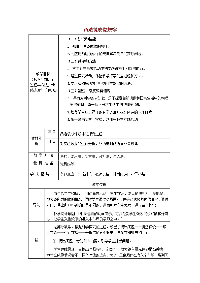 人教版八年级上册物理5.3 凸透镜成像的规律 教案 101