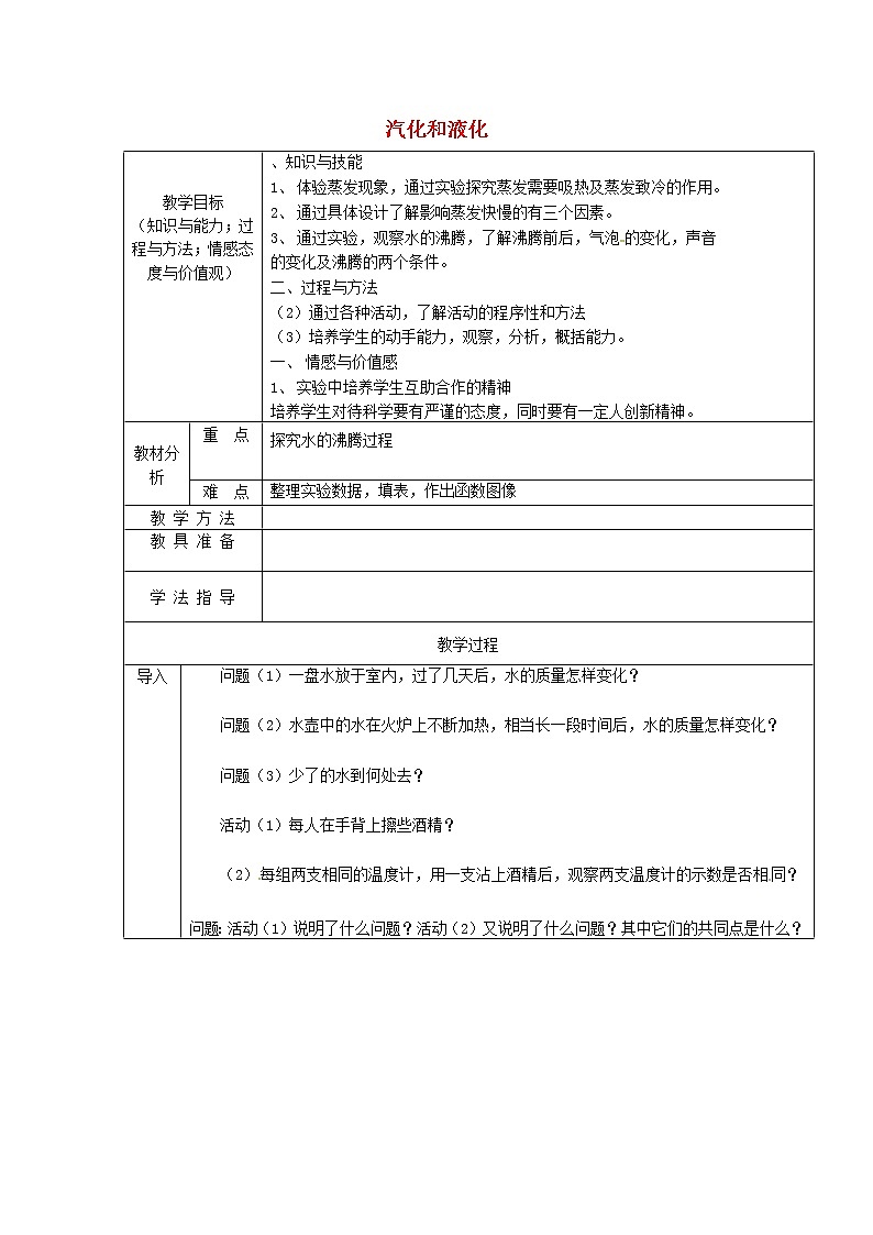 人教版八年级上册物理3.3 汽化和液化 教案 201