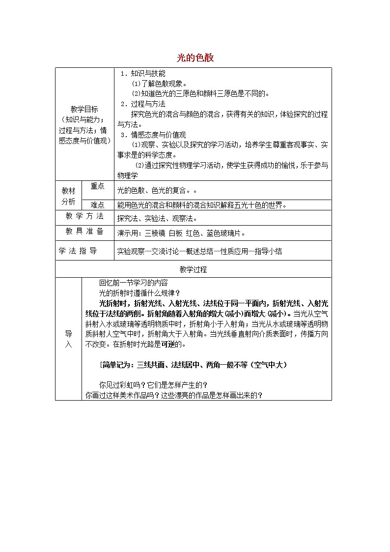 人教版八年级上册物理4.5 光的色散 教案 101