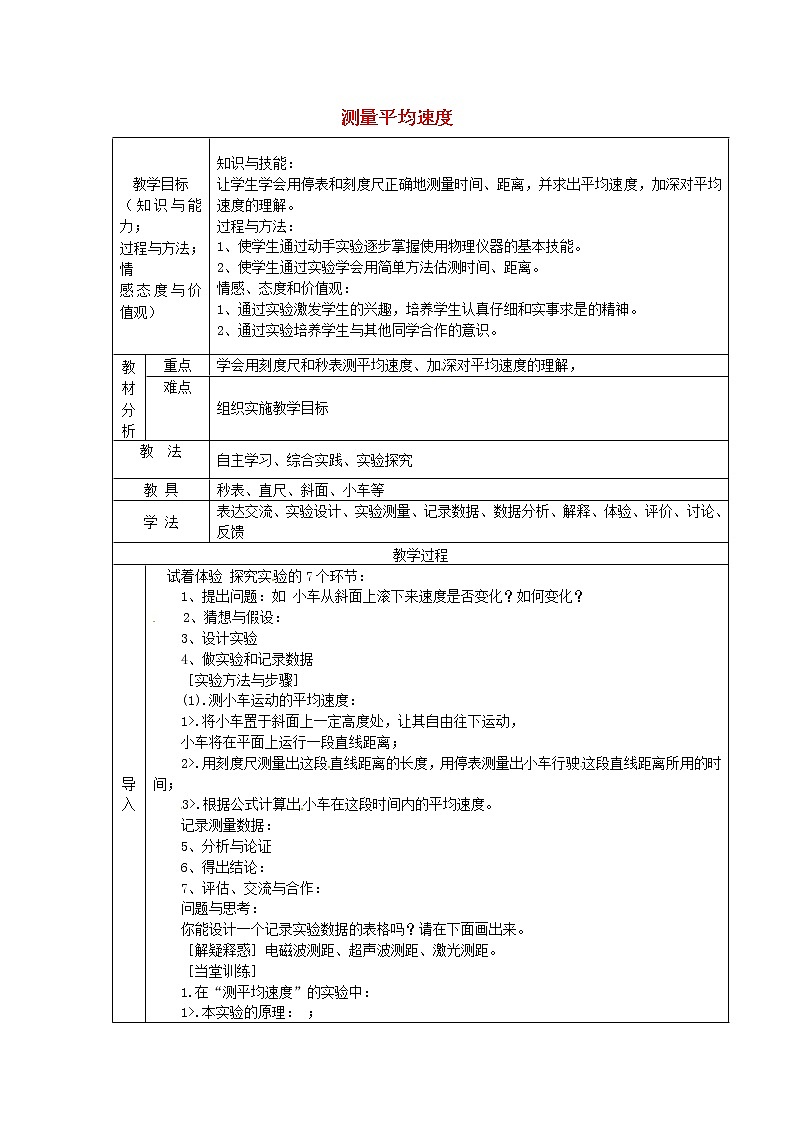 人教版八年级上册物理1.4 测量平均速度 教案 101