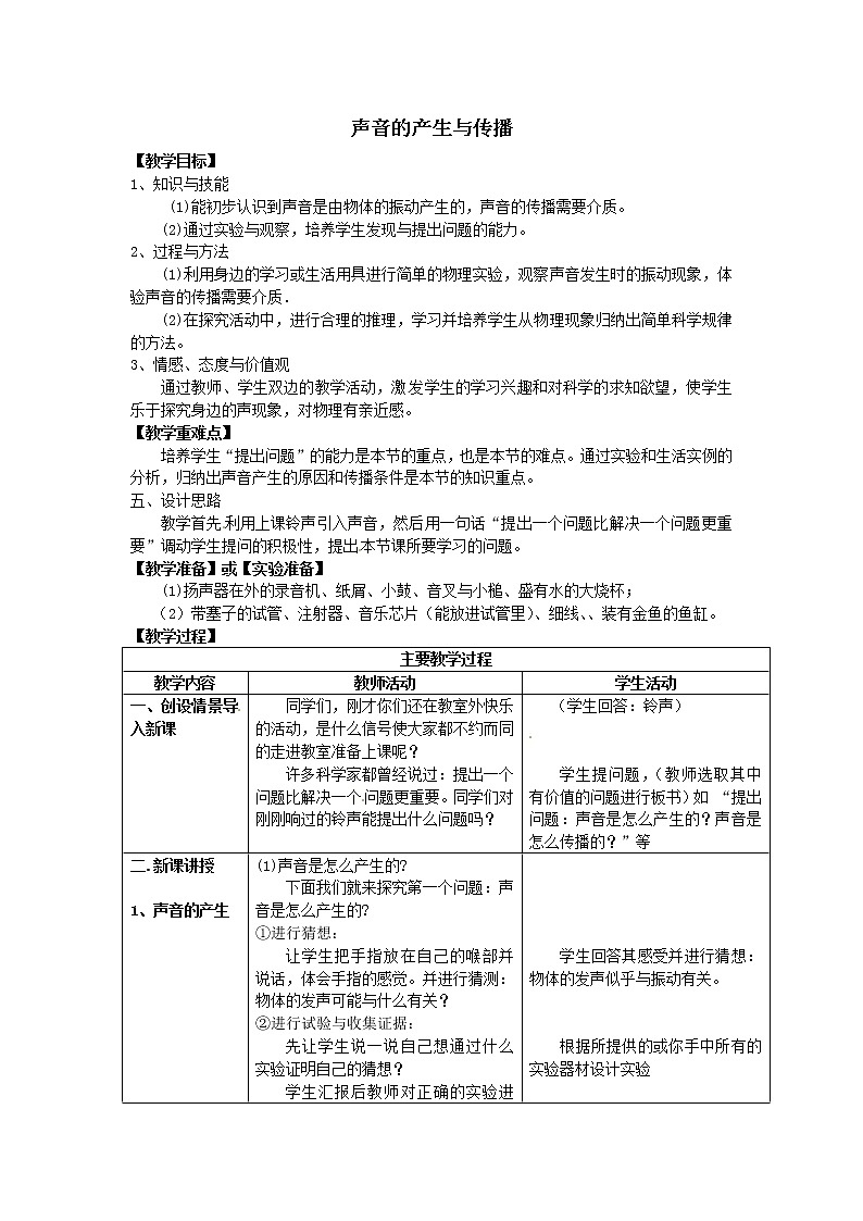 人教版八年级上册物理2.1 声音的产生与传播 教案 101