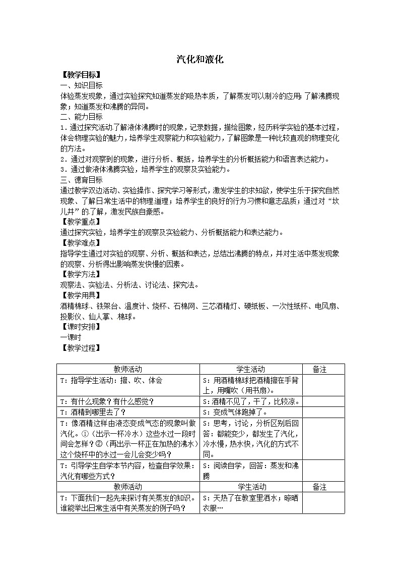 人教版八年级上册物理3.3 汽化和液化 教案 101