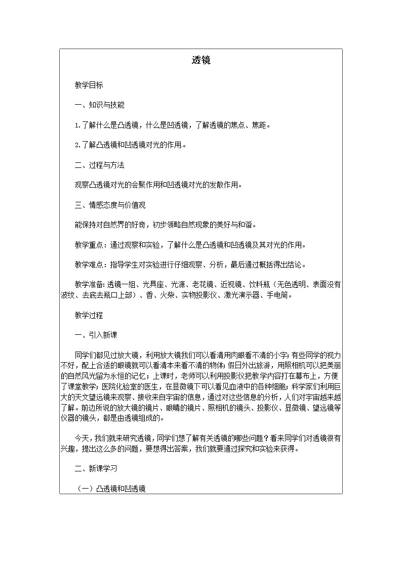 人教版八年级上册物理5.1 透镱 教案 201