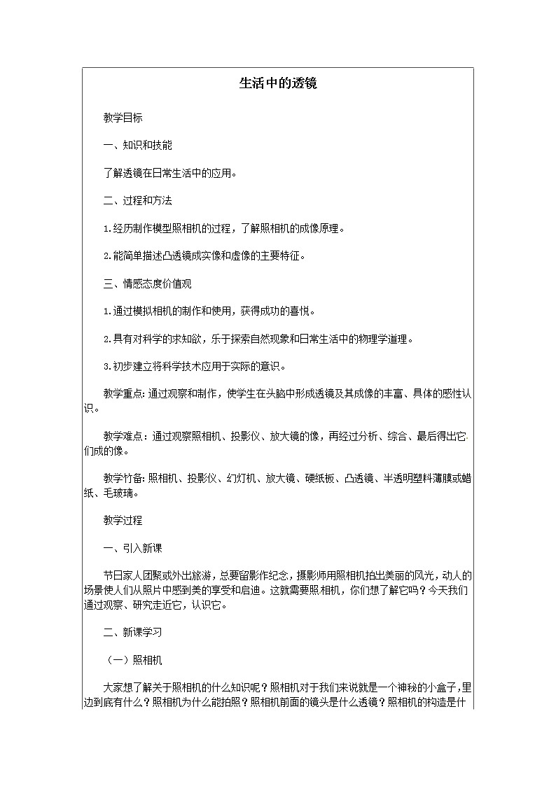 人教版八年级上册物理5.2 生活中的透镜 教案 201