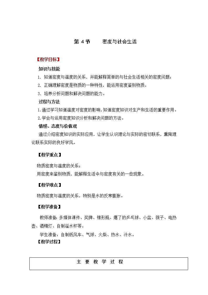 人教版八年级上册物理6.4  密度与社会生活 教案 101