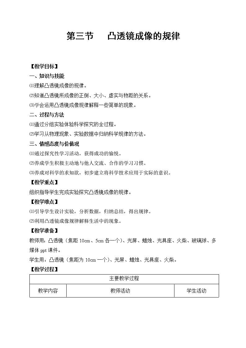 人教版八年级上册物理5.3 凸透镜成像的规律 教案 201