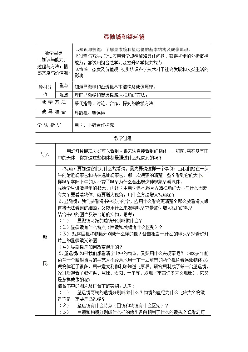 人教版八年级上册物理5.5 显微镜和望远镜 教案 101