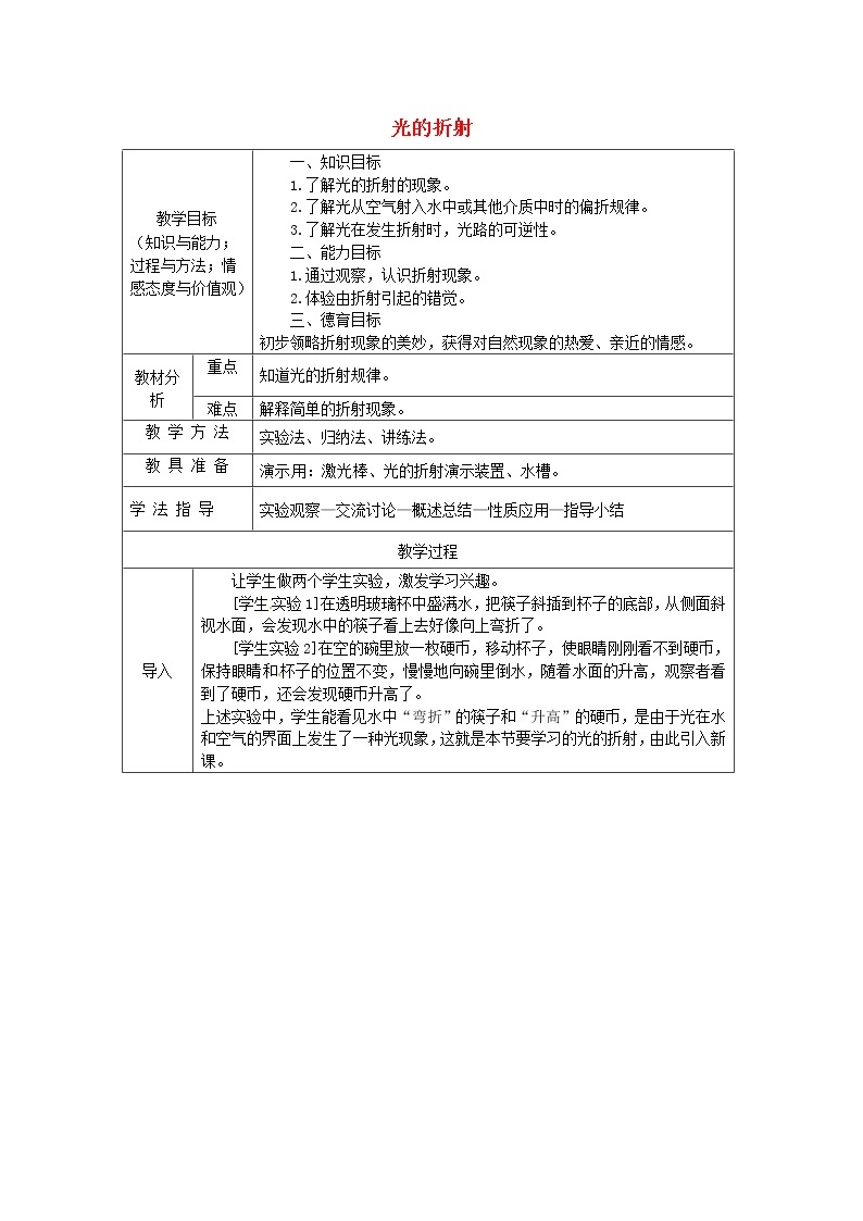 人教版八年级上册物理4.4 光的折射 教案 101