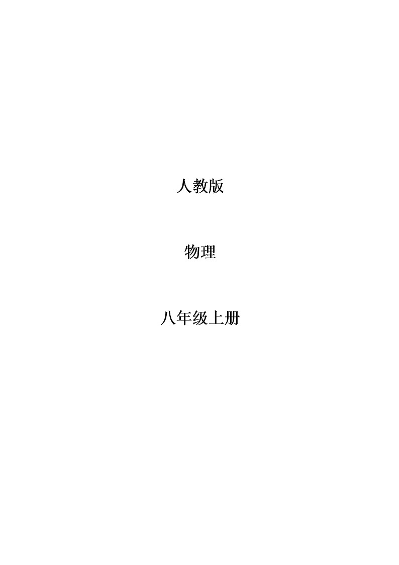 人教版八年级上册物理全册教案（145页）01
