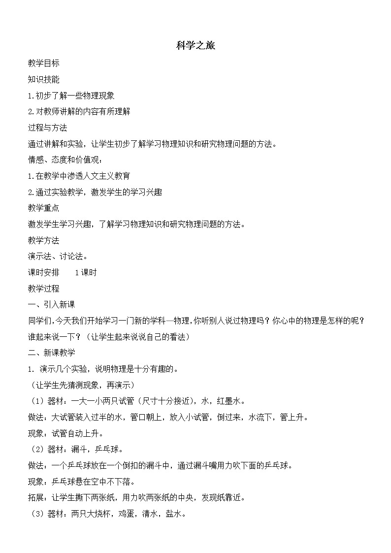 人教版八年级上册物理全册教案（145页）02