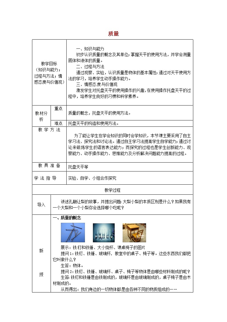 人教版八年级上册物理6.1 质量 教案 101