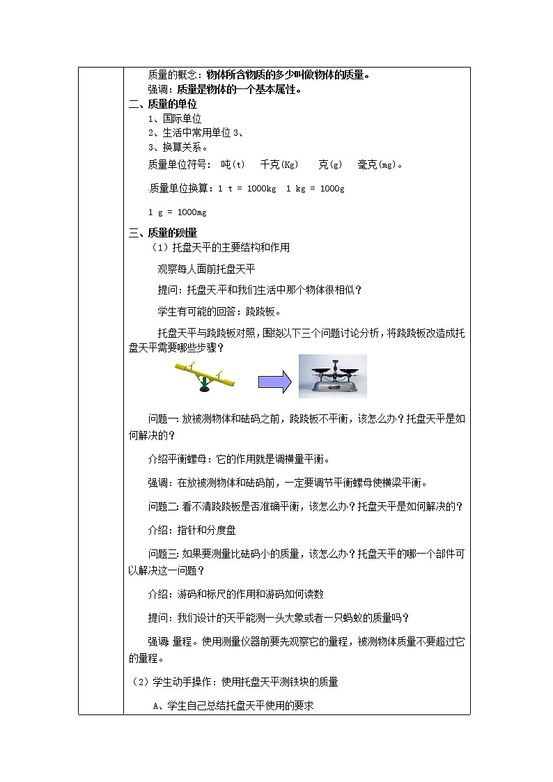 人教版八年级上册物理6.1 质量 教案 102