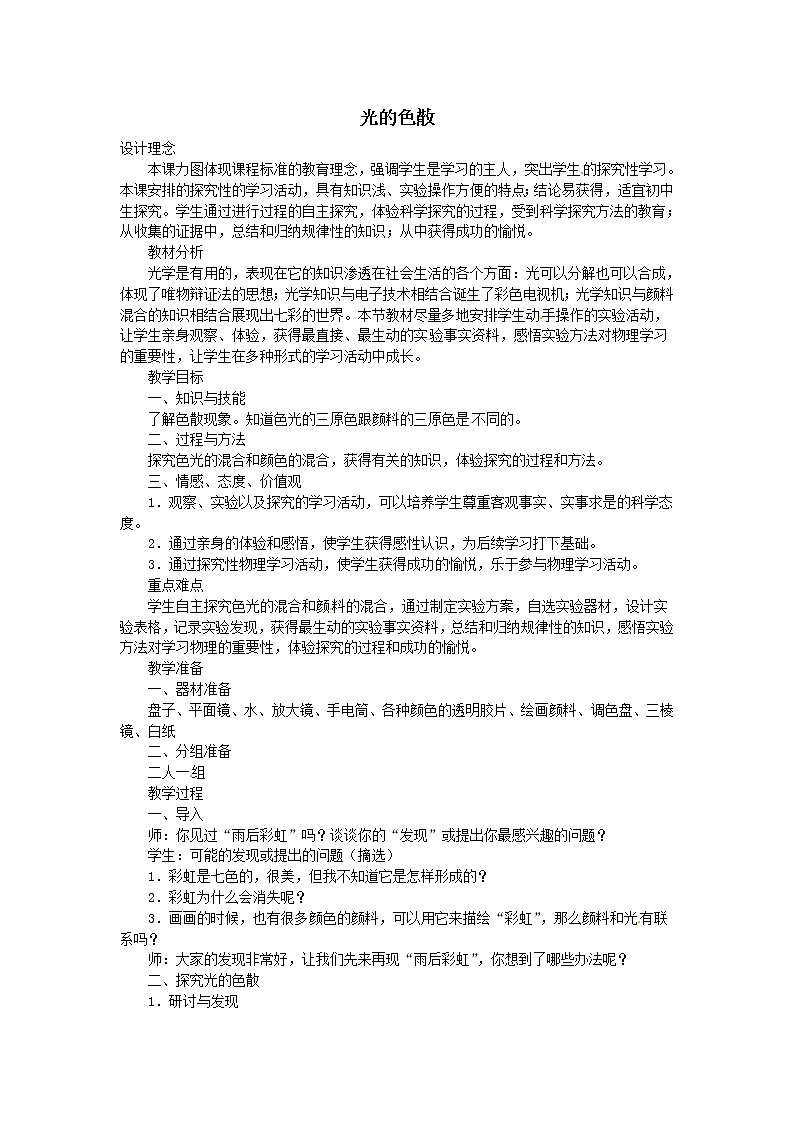 人教版八年级上册物理4.5 光的色散 教案 301