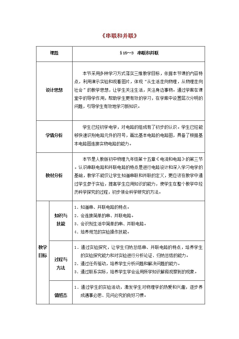 人教版初中九年级物理15.3 串联和并联精品教案01