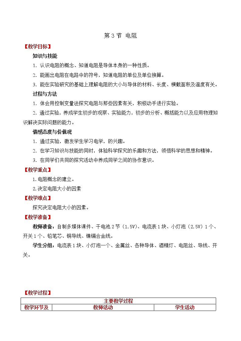 人教版初中九年级物理第16章第3节 电阻精品教案01