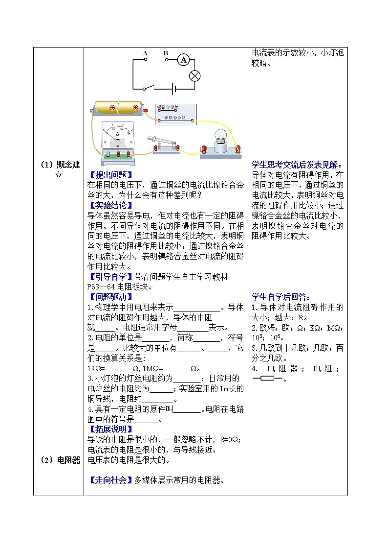 人教版初中九年级物理第16章第3节 电阻精品教案03
