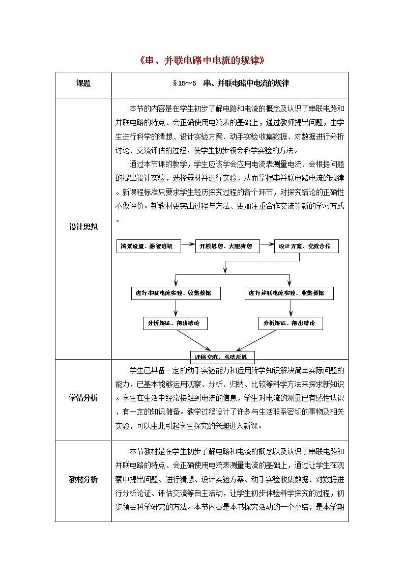人教版初中九年级物理15.5 串、并联电路中电流的规律精品教案01