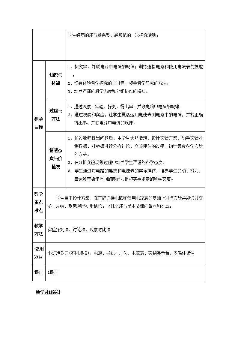 人教版初中九年级物理15.5 串、并联电路中电流的规律精品教案02