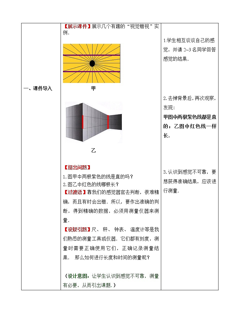 人教版八年级上册物理1.1 长度和时间的测量 教案 102