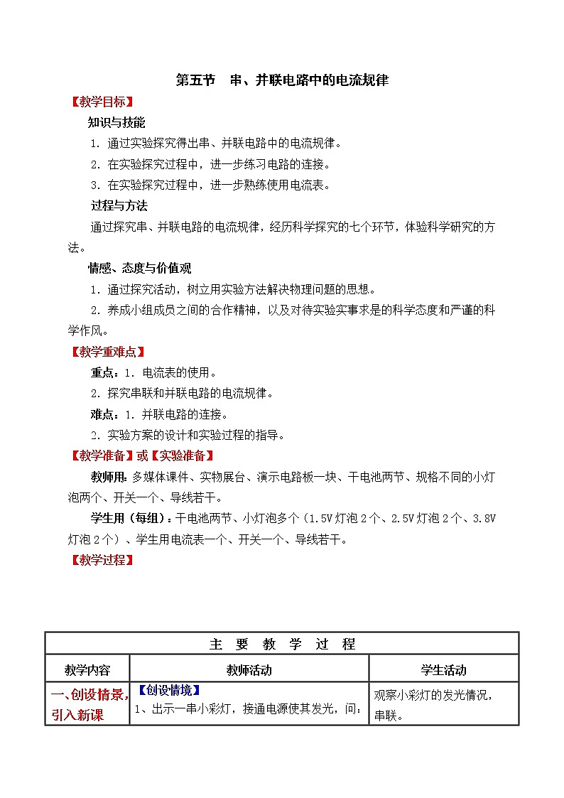 人教版初中九年级物理第15章第5节 串、并联电路中的电流规律精品教案01